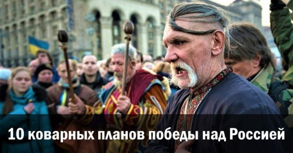 10 коварных планов победы над Россией
