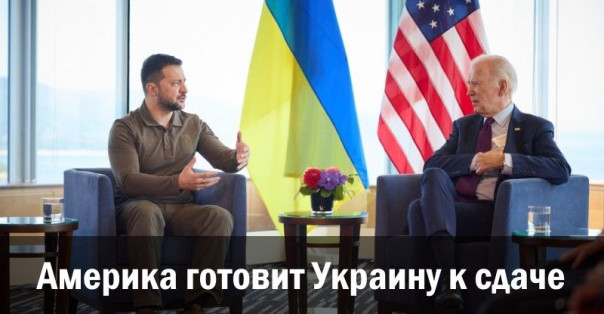 Америка готовит Украину к сдаче