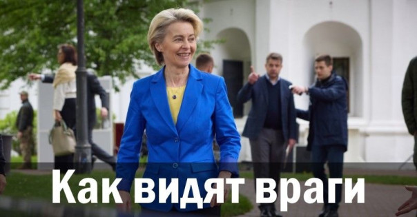 Как видят враги