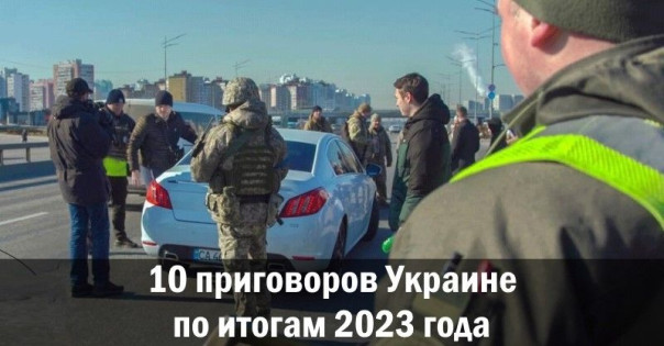 10 приговоров Украине по итогам 2023 года