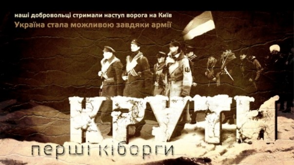 "Герои Крут" и современность. Ничего не изменилось. Александр Роджерс