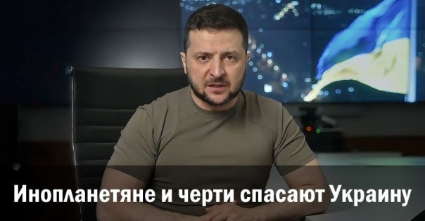 Инопланетяне и черти спасают Украину