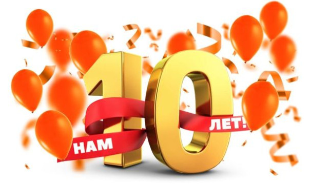 Нашему сайту 10 лет!