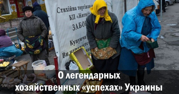 О легендарных хозяйственных &laquo;успехах&raquo; Украины