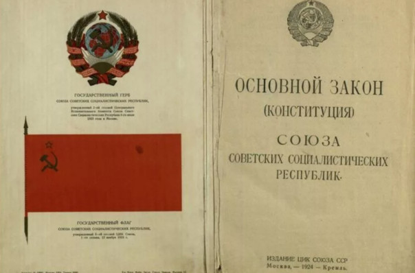 Первая Конституция СССР &ndash; основа построения социализма