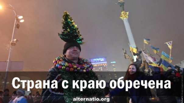 Страна с краю обречена