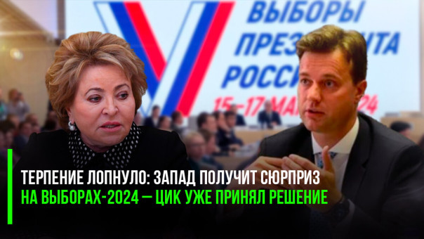 Терпение лопнуло: Запад получит сюрприз на Выборах-2024 &ndash; ЦИК уже принял решение