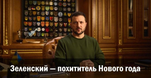 Зеленский &mdash; похититель Нового года