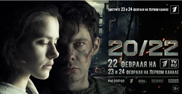 23 и 24 февраля в эфире Первого канала покажут фильм &laquo;20/22&raquo; , первое художественное кино, посвященное событиям СВО и снятое в зоне ее проведения