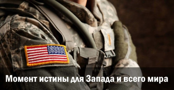 Момент истины для Запада и всего мира. Ростислав Ищенко