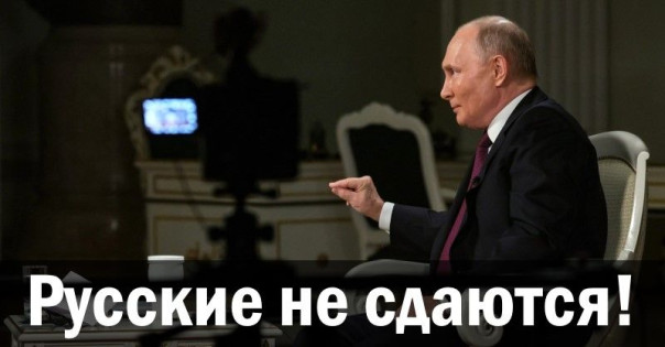 Русские не сдаются!