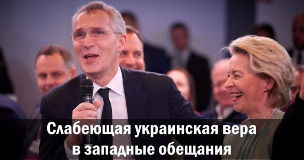 Слабеющая украинская вера в западные обещания. Анатолий Урсида
