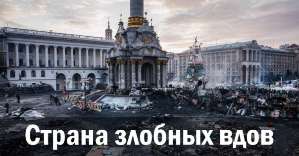 Страна злобных вдов