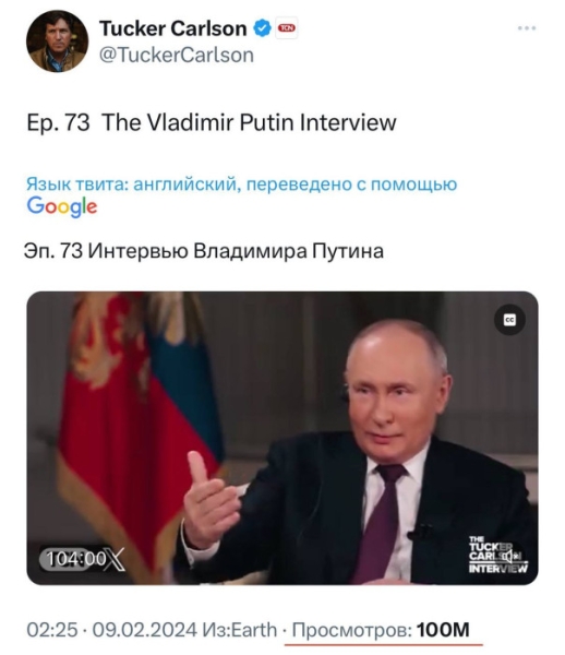 В X интервью Путина Карлсону набрало уже 100 миллионов просмотров
