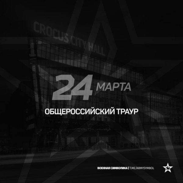 24 марта в России объявлен траур по погибшим в «Крокус Сити Холле»