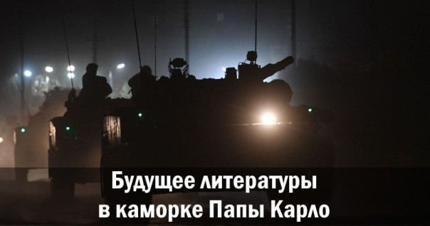 Будущее литературы в каморке Папы Карло