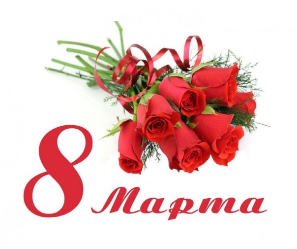 Дорогие наши женщины, поздравляем вас с праздником 8 марта!