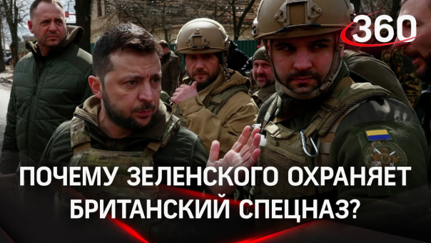 Кадры выхода Зеленского после конференции под конвоем британских спецслужбистов