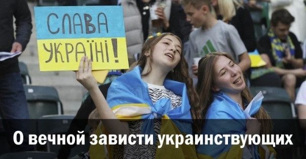 О вечной зависти украинствующих