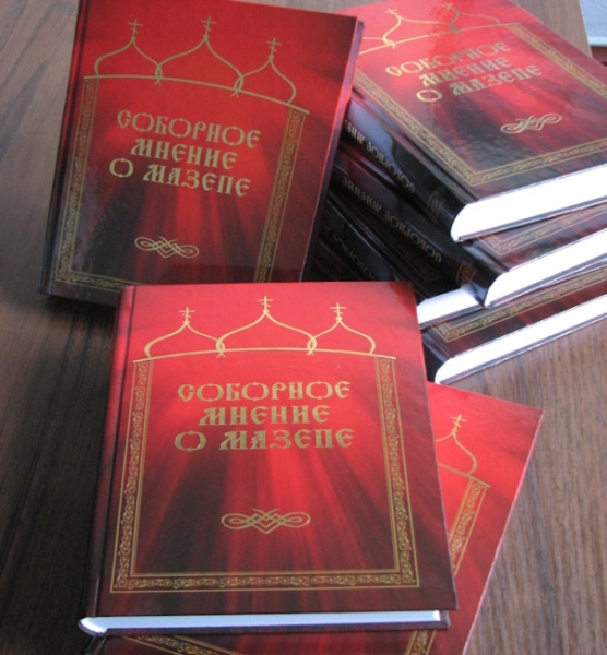 Соборное мнение о Мазепе | Мазепа, Европа, Полтава. Главный парадокс Северной войны
