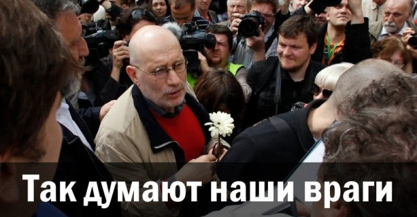 Так думают наши враги