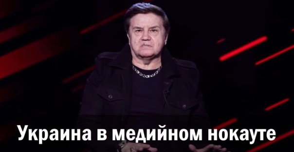 Украина в медийном нокауте. Анатолий Урсида
