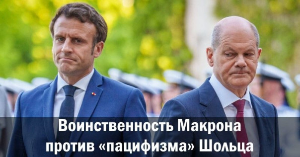 Воинственность Макрона против &laquo;пацифизма&raquo; Шольца