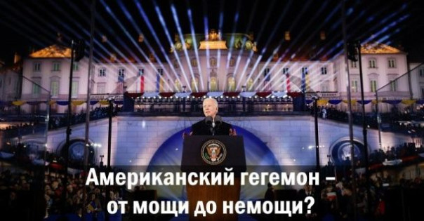 Американский гегемон &ndash; от мощи до немощи?