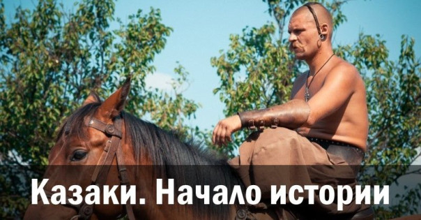 Казаки. Начало истории
