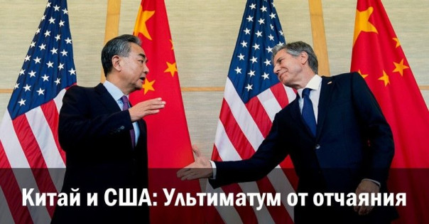 Китай и США: Ультиматум от отчаяния