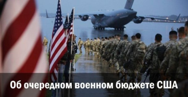 Об очередном военном бюджете США