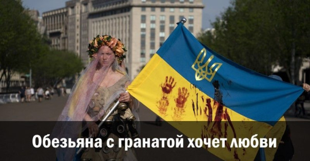 Обезьяна с гранатой хочет любви