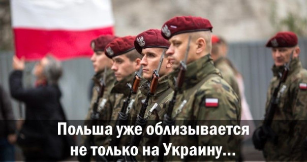 Польша уже облизывается не только на Украину&hellip;