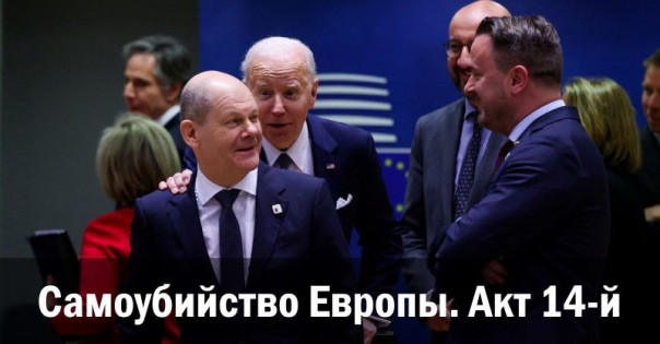 Самоубийство Европы. Акт 14-й