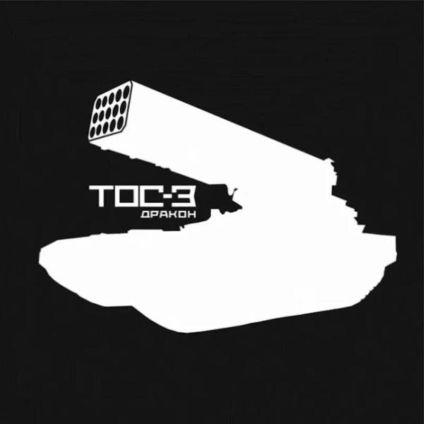 Тяжёлая огнемётная система ТОС-3 &laquo;Дракон&raquo; накануне испытаний