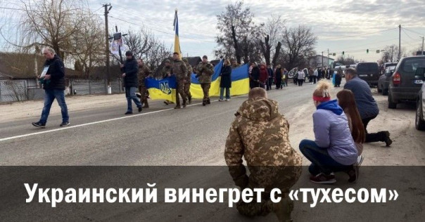 Украинский винегрет с &laquo;тухесом&raquo;. Анатолий Урсида