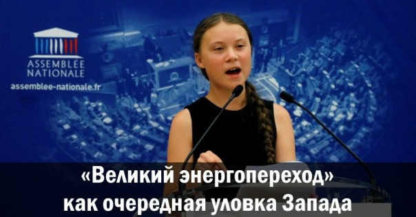 &laquo;Великий энергопереход&raquo; как очередная уловка Запада