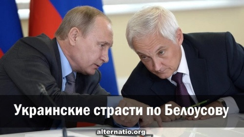 Анатолий Урсида: Украинские страсти по Белоусову