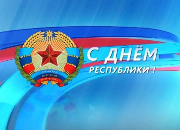 День Луганской Народной Республики