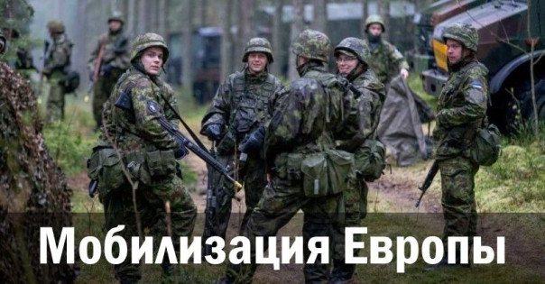 Мобилизация Европы