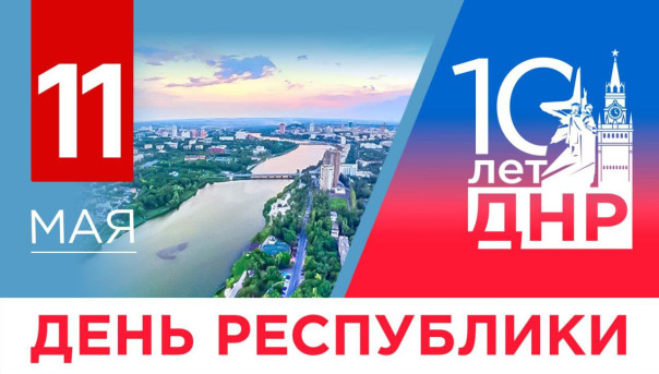 С 10-летием Донецкой Народной Республики!