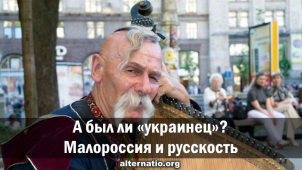 А был ли &laquo;украинец&raquo;? Малороссия и русскость