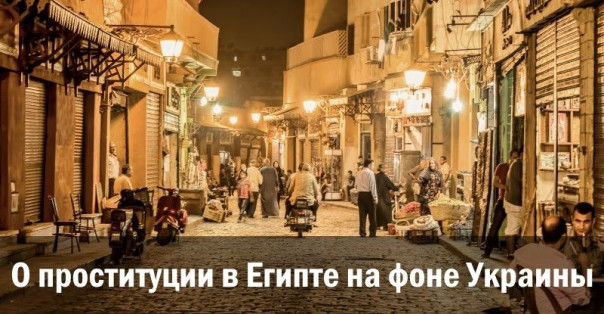 О проституции в Египте на фоне Украины