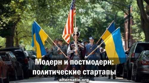 Ростислав Ищенко. Модерн и постмодерн: политические стартапы