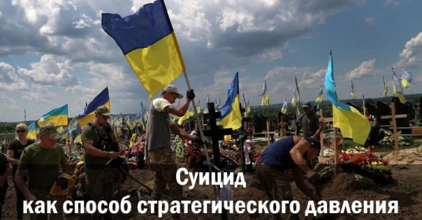 Суицид как способ стратегического давления. Ростислав Ищенко