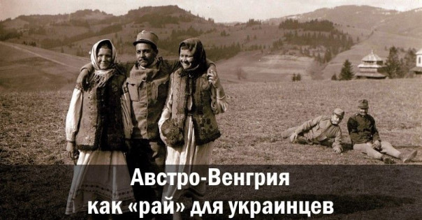 Австро-Венгрия как &laquo;рай&raquo; для украинцев