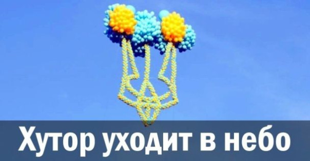 Хутор уходит в небо