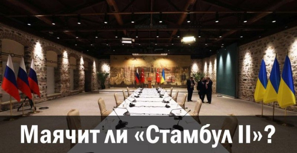 Маячит ли &laquo;Стамбул II&raquo;?