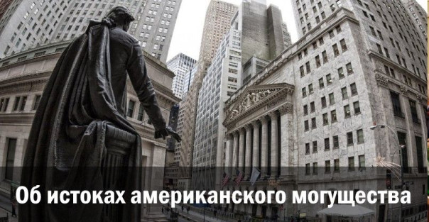 Об истоках американского могущества