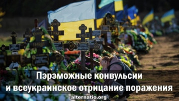 Пэрэможные конвульсии и всеукраинское отрицание поражения